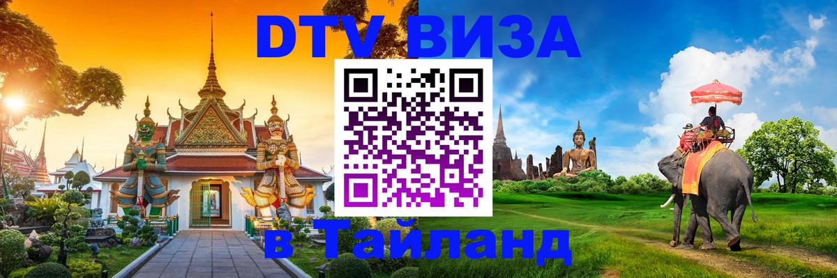 ДТВ виза в Таиланд Паттайя 