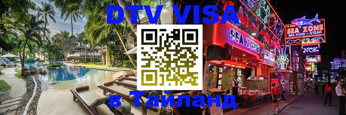 Сколько стоит DTV виза — актуальные цены, оформление даже без документов - Паттайя 